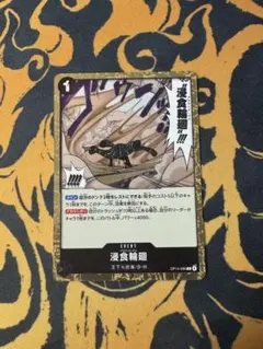 ワンピースカード グラウンドデス 浸食輪廻 クロコダイル OP14-096
