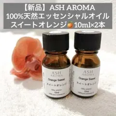 エッセンシャルオイル スイートオレンジ 10m 100%天然精油アロマ