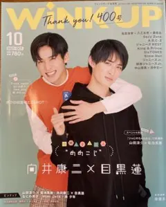 SnowMan 表紙　目黒蓮　向井康二　WinkUP スノーマン　雑誌