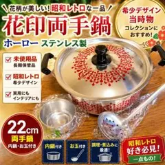 【未使用】花印 両手鍋 22cm 昭和レトロ 花柄 当時物 内鍋・お玉付きのサムネイル