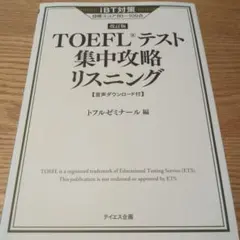 TOEFLテスト集中攻略リスニング