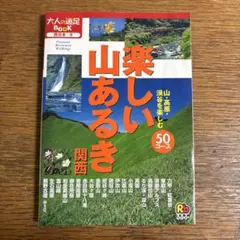 クルマで行く山あるき 関西周辺 〔2012〕 - メルカリ