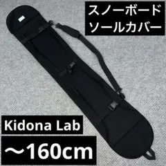 数回使用 〜160cm ソールカバー スノーボード用 ネオプレーン