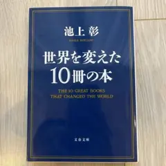 世界を変えた10冊の本