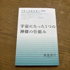 フリーエネルギー 宇宙にたった1つの神様の仕組み