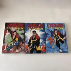 漫画 兵馬地獄旅 全3巻セット