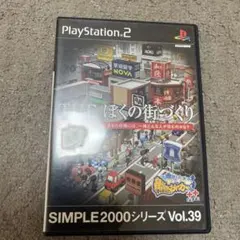 SIMPLE 2000シリーズ Vol.39 THE ぼくの街づくり 街ing…