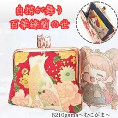 【スリムがまポーチ】百華繚乱・白猫と扇子。華やかな金糸と親子ねこのがま口ポーチ