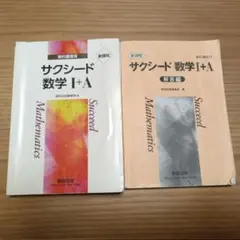 サクシード 数学I＋A & 解答編