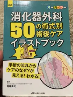 yuuuuu様専用 消化器外科50の術式別術後ケアイラストブック