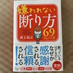 嫌われない断り方69フレーズ