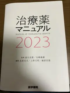 即購入⭕️ 治療薬マニュアル　2023
