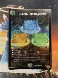 心転地と透幻郷の決断　パーフェクトアドベンチャー　デュエマ