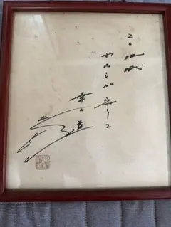 吉永小百合・岩下志麻サイン色紙 - メルカリ