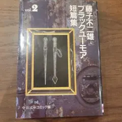 藤子不二雄A ブラックユーモア短編集 vol.2　中公文庫コミック版