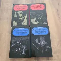 ハリー・ポッターと賢者の石 1 ハリー・ポッターと秘密の部屋 2