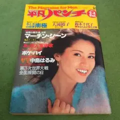平凡パンチ　1980年2/4号　大滝裕子