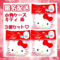 キティ 小物ケース 赤 3個セット