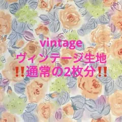 ゲリラタイムセール‼️通常の2枚分‼️破格　ヴィンテージ生地　no.キキ42