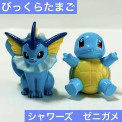 ポケモン　びっくらたまご　シャワーズ　ゼニガメ　フィギュア