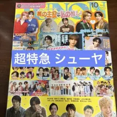 JUNON 10月号 超特急 シューヤ 切り抜き