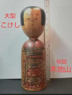 ⭕️2尺大型こけし 伝統こけし 木地山こけし 小安 師匠伊藤常治 佐々木