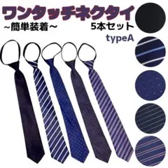 5点セット　ワンタッチネクタイ　装着簡単　新社会人　就活　typeA