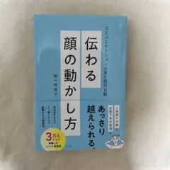 伝わる顔の動かし方