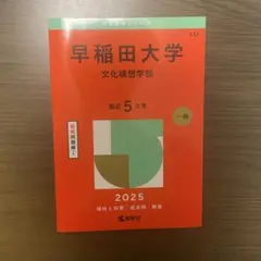 2026年最新】赤本 早稲田 文化構想学部の人気アイテム - メルカリ