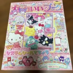 あそぼうサンリオキャラクターズ きらめきかわいいブック
