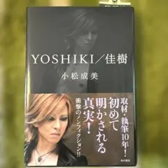 Yoshiki/佳樹