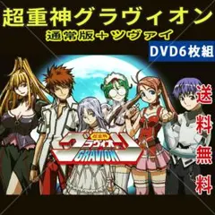 超重神グラヴィオン 全シリーズコンプリートDVD-BOX 超重神グラヴィオン Blu-ray BOX 全25話
