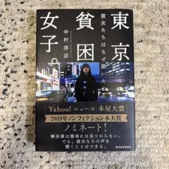 東京貧困女子。 中村淳彦