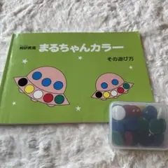 まるちゃんカラーとカラフルチップセット