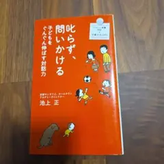 叱らず、問いかける 子どもを伸ばす対話力