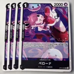 ペローナ 4枚セットOP15-090