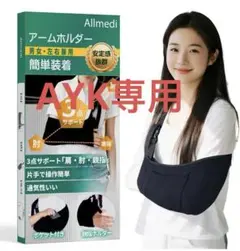 AYK専用 アームフレーム、アームレスト、三角巾、男女/左右共通