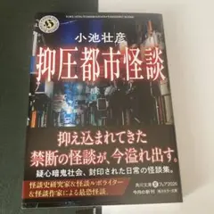 抑圧都市怪談