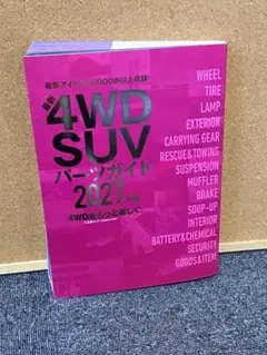 最新 4WD SUV パーツガイド 2027年版
