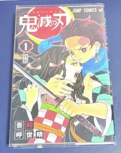 鬼滅の刃 1巻初版 帯付き - メルカリ