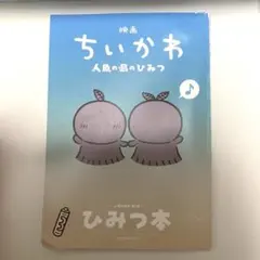訳あり 映画ちいかわ 人魚の島のひみつ 入場者特典 第5弾 ひみつ本