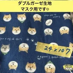 ダブルガーゼ生地 柴犬柄 24 x 107 ㎝マスク用 カットクロス +おまけ付