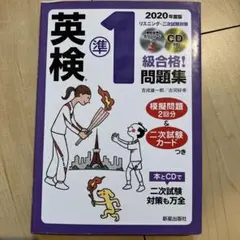 【未使用保管品】2020年度版 英検R準1級合格!問題集 CD付