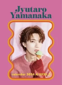 山中柔太朗 カレンダー 2024-2025