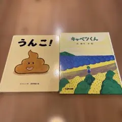キャベツくん　絵本2冊セット