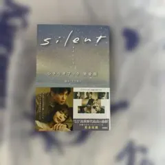 silent シナリオブック 完全版