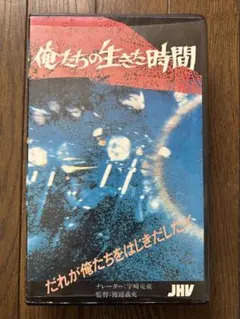 【激レア/当時物】VHS 俺たちの生きた時間　暴走族 ドキュメンタリー ビデオ
