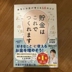 貯金はこれでつくれます 本当にお金が増える46のコツ