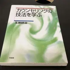 カウンセリングの技法を学ぶ