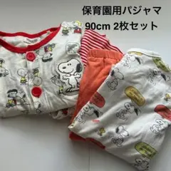 保育園用　スヌーピー柄 ベビーパジャマ 90cm 2枚セット